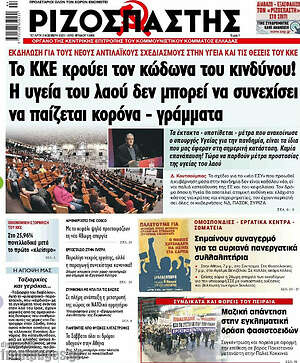 Ριζοσπάστης: Το ΚΚΕ κρούει τον κώδωνα του κινδύνου! Η υγεία του λαού δεν μπορεί να συνεχίσει να παίζεται κορόνα - γράμματα