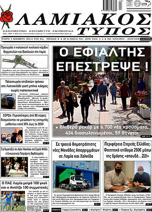 Πρωτοσέλιδο Λαμιακός Τύπος