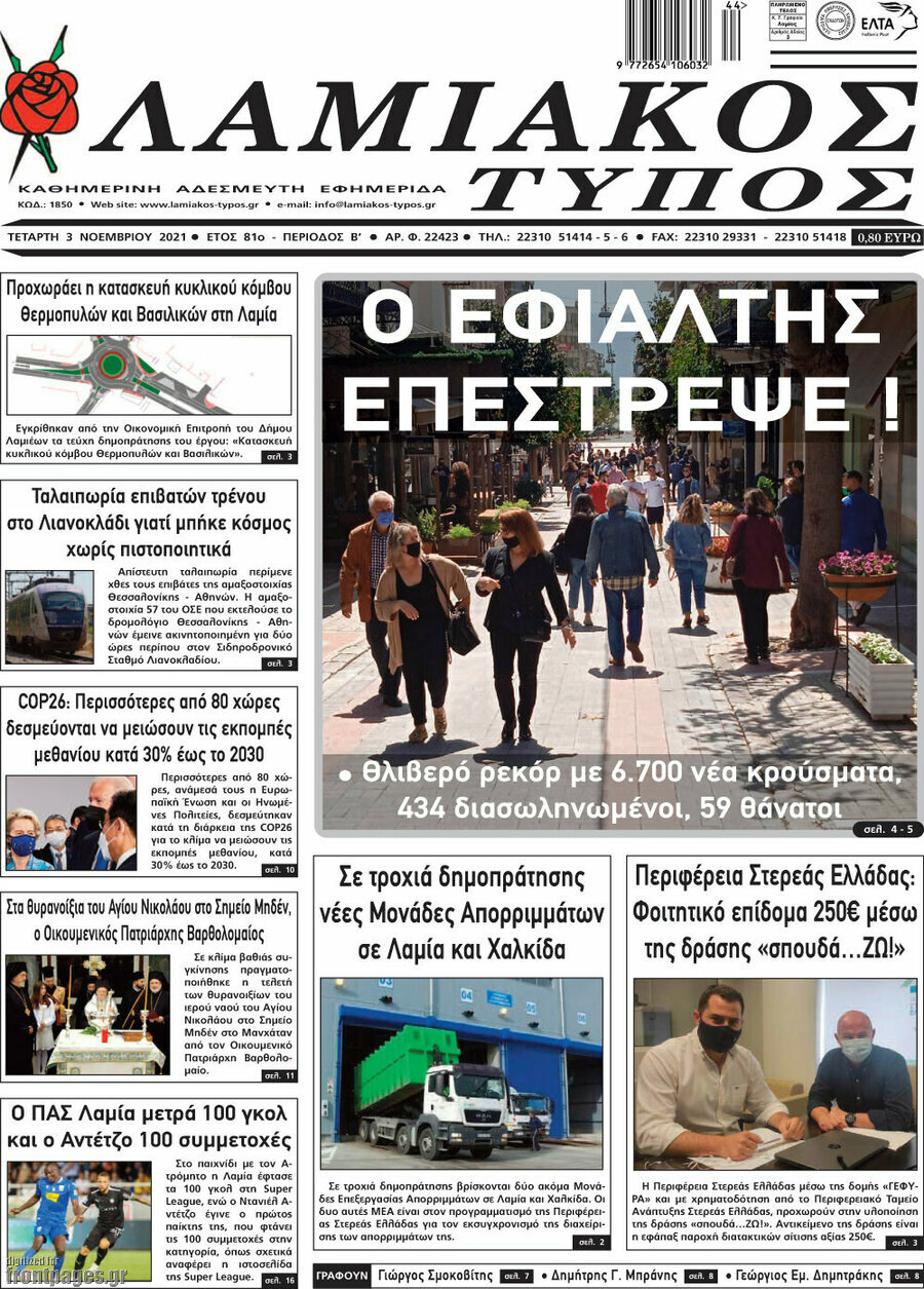 Λαμιακός Τύπος