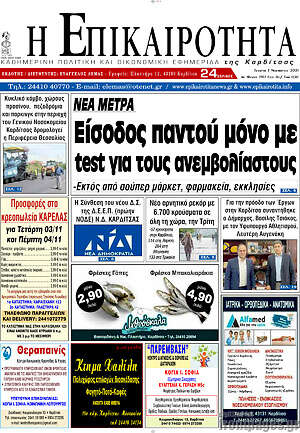 Πρωτοσέλιδο Η Επικαιρότητα