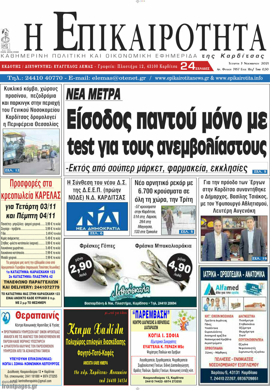 Η Επικαιρότητα