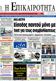 /Η Επικαιρότητα
