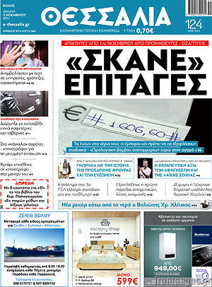 Πρωτοσέλιδο Θεσσαλία