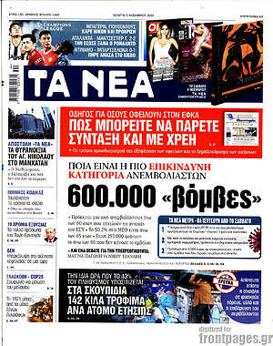 Τα Νέα: 600.000 "βόμβες"