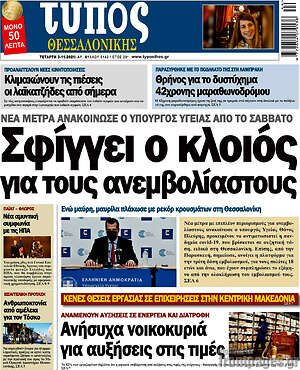 Πρωτοσέλιδο εφημερίδας Τύπος Θεσσαλονίκης - protoselida