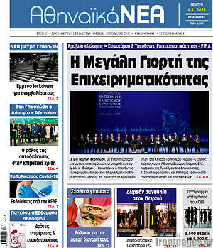 Πρωτοσέλιδο Αθηναϊκά Νέα