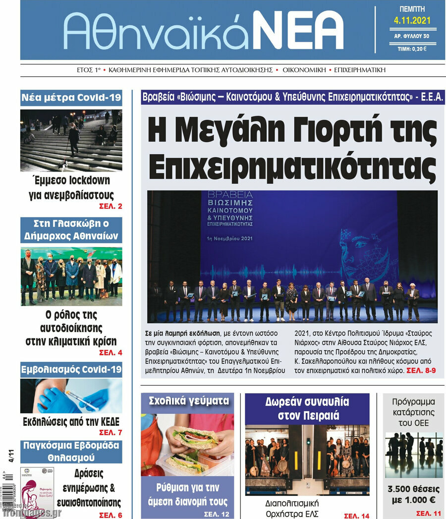 Αθηναϊκά Νέα