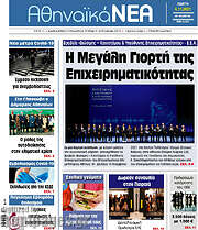 /Αθηναϊκά Νέα