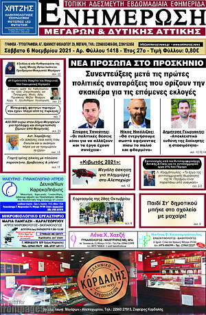 Πρωτοσέλιδο Ενημέρωση Μεγάρων