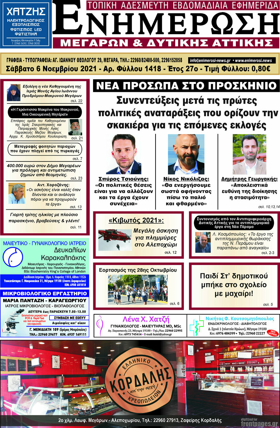 Ενημέρωση Μεγάρων