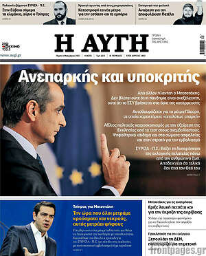 Αυγή: Ανεπαρκής και υποκριτής
