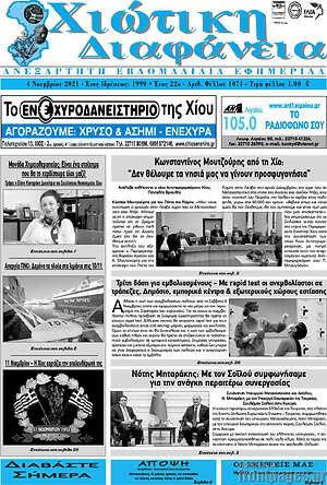 Πρωτοσέλιδο Χιώτικη Διαφάνεια