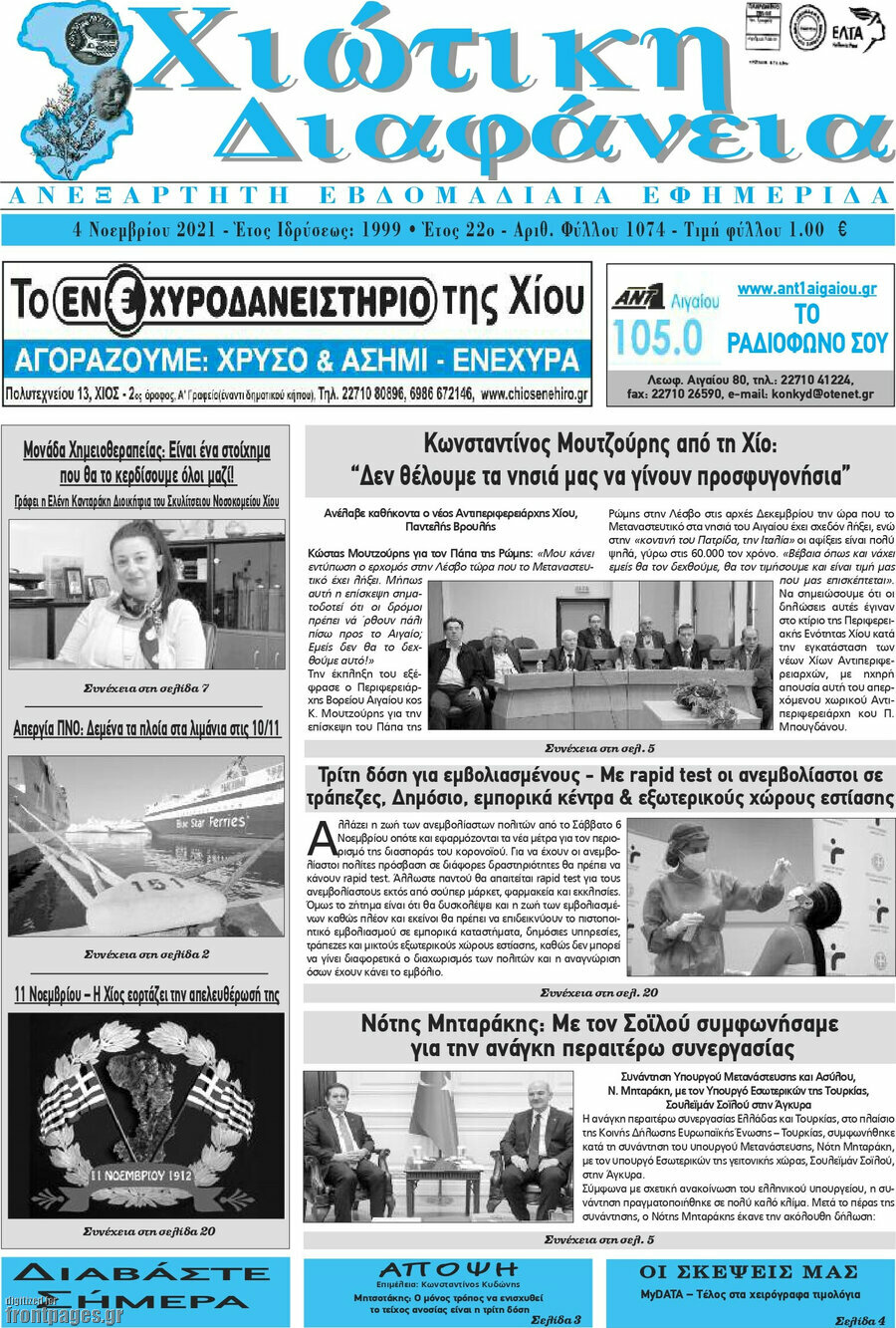 Χιώτικη Διαφάνεια