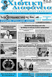 /Χιώτικη Διαφάνεια