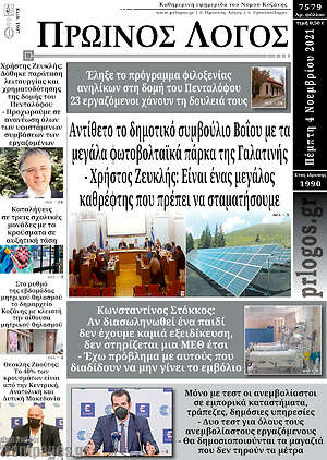 Πρωτοσέλιδο Πρωινός Λόγος
