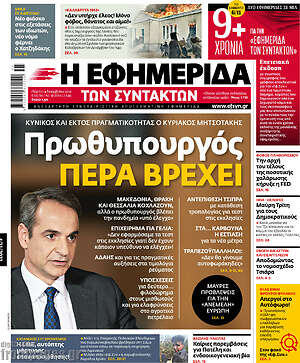 Η εφημερίδα των συντακτών: Πρωθυπουργός πέρα βρέχει