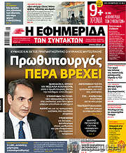 /Η εφημερίδα των συντακτών