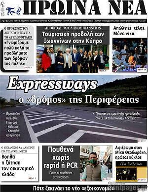 Πρωτοσέλιδο Πρωινά νέα