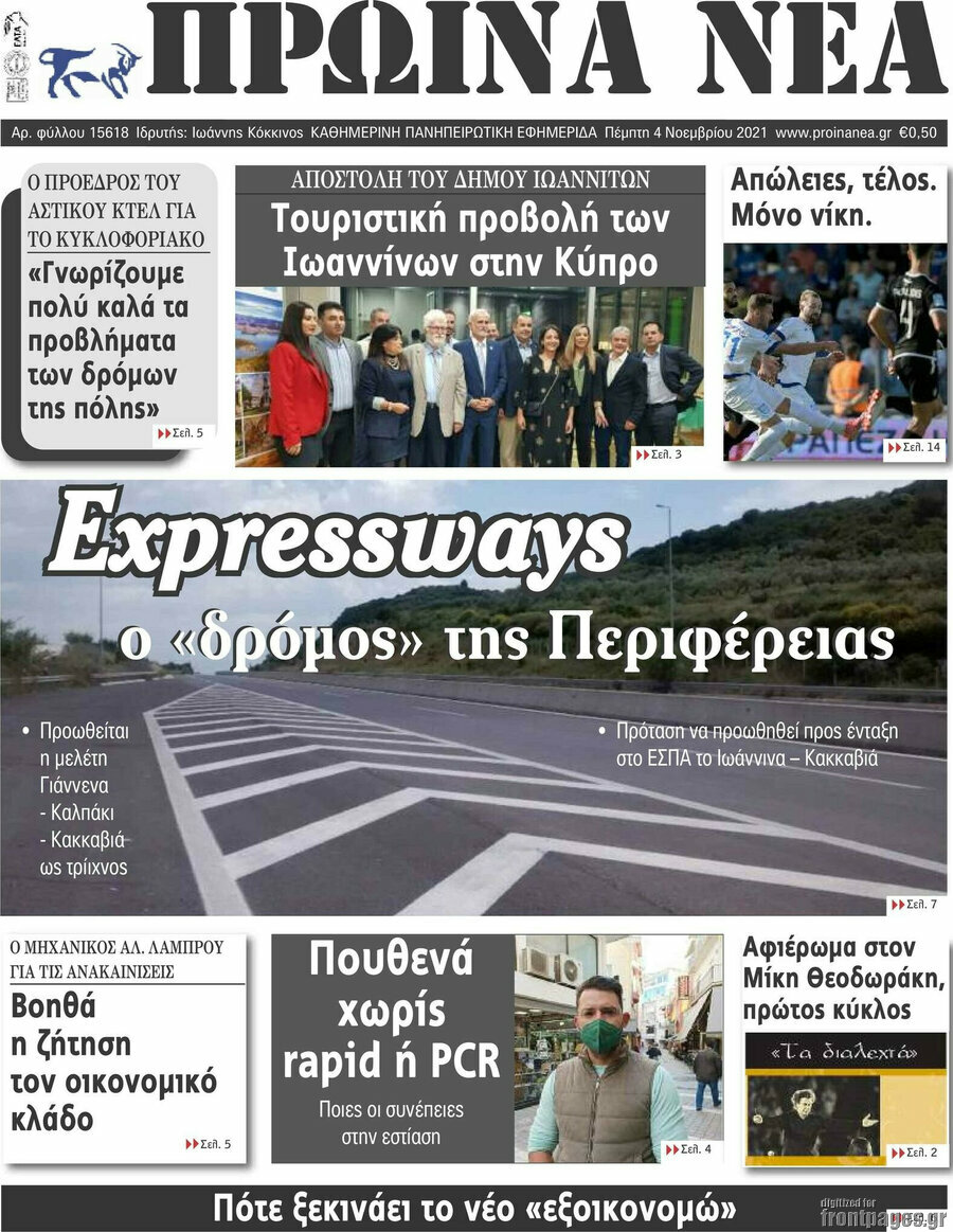Πρωινά νέα