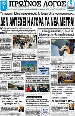 Πρωτοσέλιδο Πρωινός Λόγος