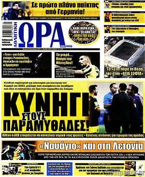 Πρωτοσέλιδο εφημερίδας Η Ώρα των Σπορ - protoselida