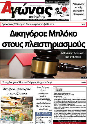 Πρωτοσέλιδο Αγώνας της Κρήτης
