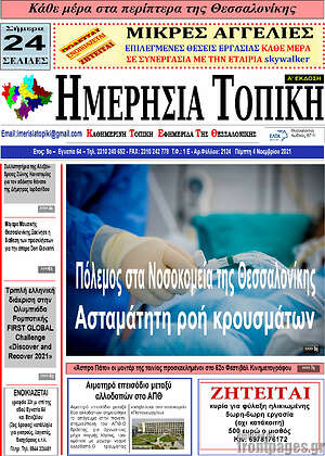 Πρωτοσέλιδο Ημερήσια Τοπική