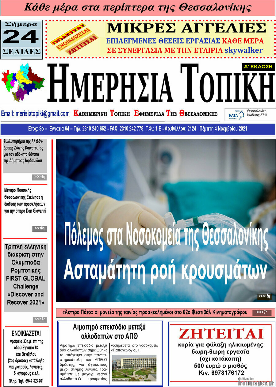 Ημερήσια Τοπική