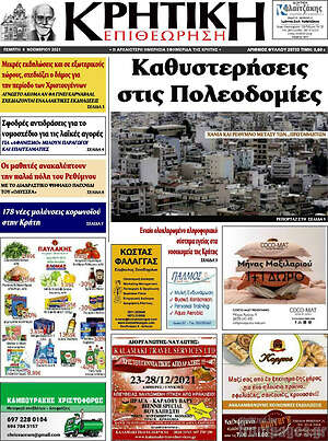 Πρωτοσέλιδο Κρητική Επιθεώρηση