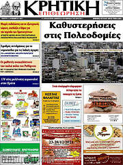 /Κρητική Επιθεώρηση