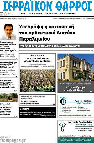Πρωτοσέλιδο Σερραϊκόν Θάρρος