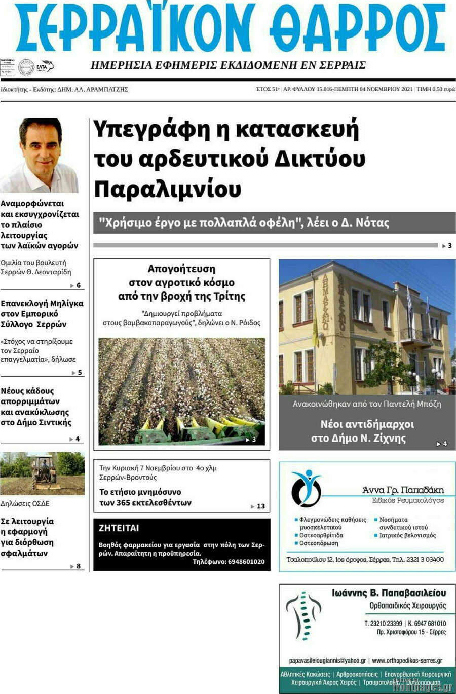 Σερραϊκόν Θάρρος