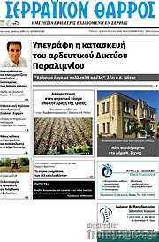 /Σερραϊκόν Θάρρος