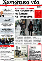 /Χανιώτικα Νέα