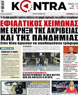 Kontra News: Εφιαλτικός χειμώνας με έκρηξη της ακρίβειας και της πανδημίας