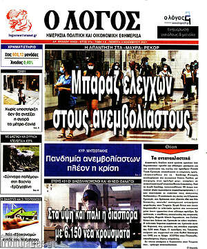 Πρωτοσέλιδο εφημερίδας Ο Λόγος - protoselida