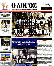 /Ο Λόγος