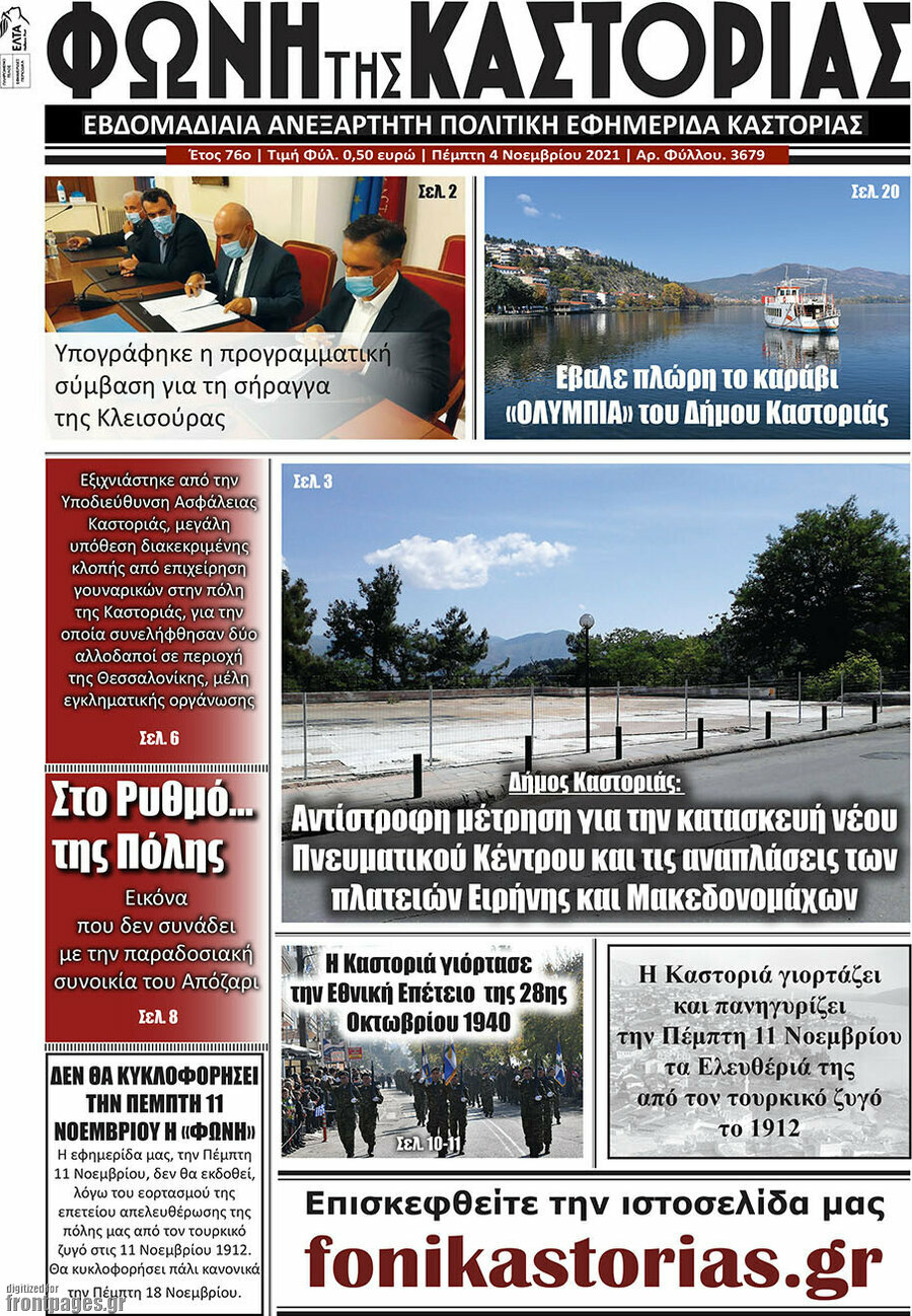 Φωνή της Καστοριάς