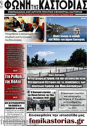 /Φωνή της Καστοριάς