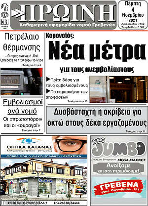 Πρωτοσέλιδο Πρωινή Γρεβενών