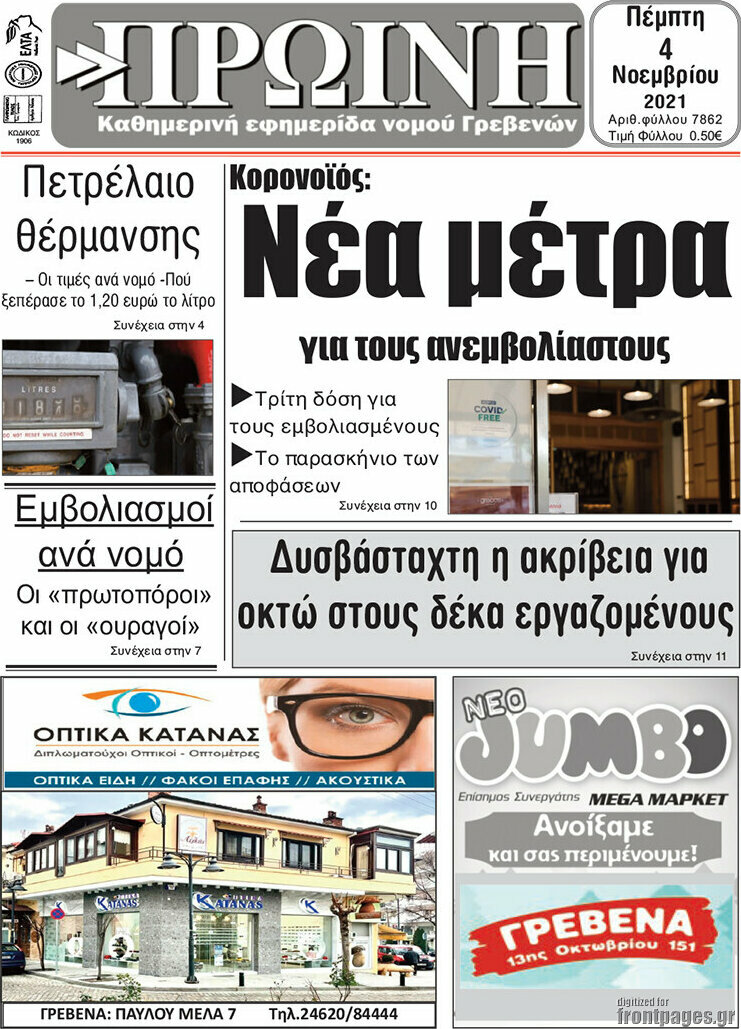Πρωινή Γρεβενών