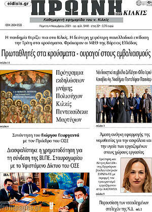 Πρωτοσέλιδο Πρωινή του Κιλκίς
