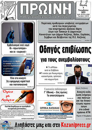 Πρωτοσέλιδο Πρωινή Κοζάνης