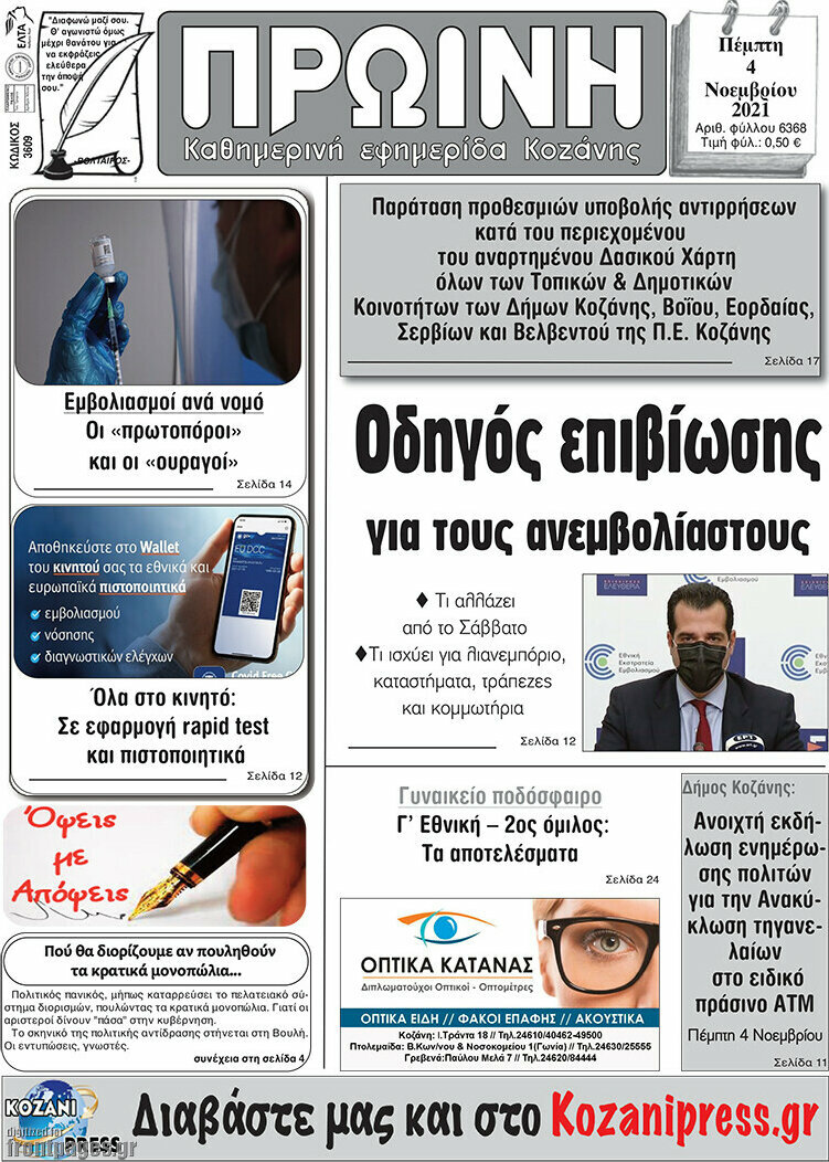 Πρωινή Κοζάνης