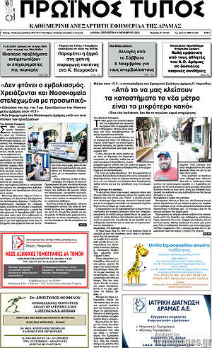 Πρωτοσέλιδο Πρωινός Τύπος Δράμας