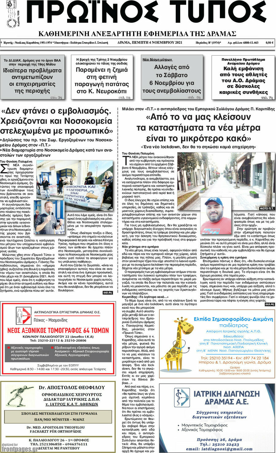 Πρωινός Τύπος Δράμας
