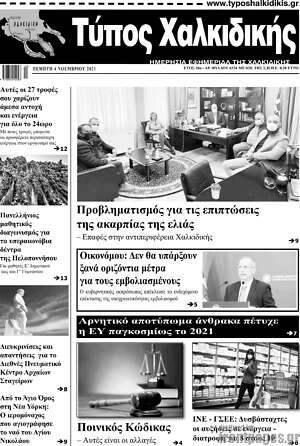 Πρωτοσέλιδο Τύπος Χαλκιδικής