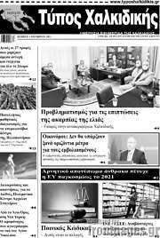 /Τύπος Χαλκιδικής