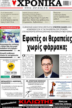 Πρωτοσέλιδο Χρονικά της Δράμας