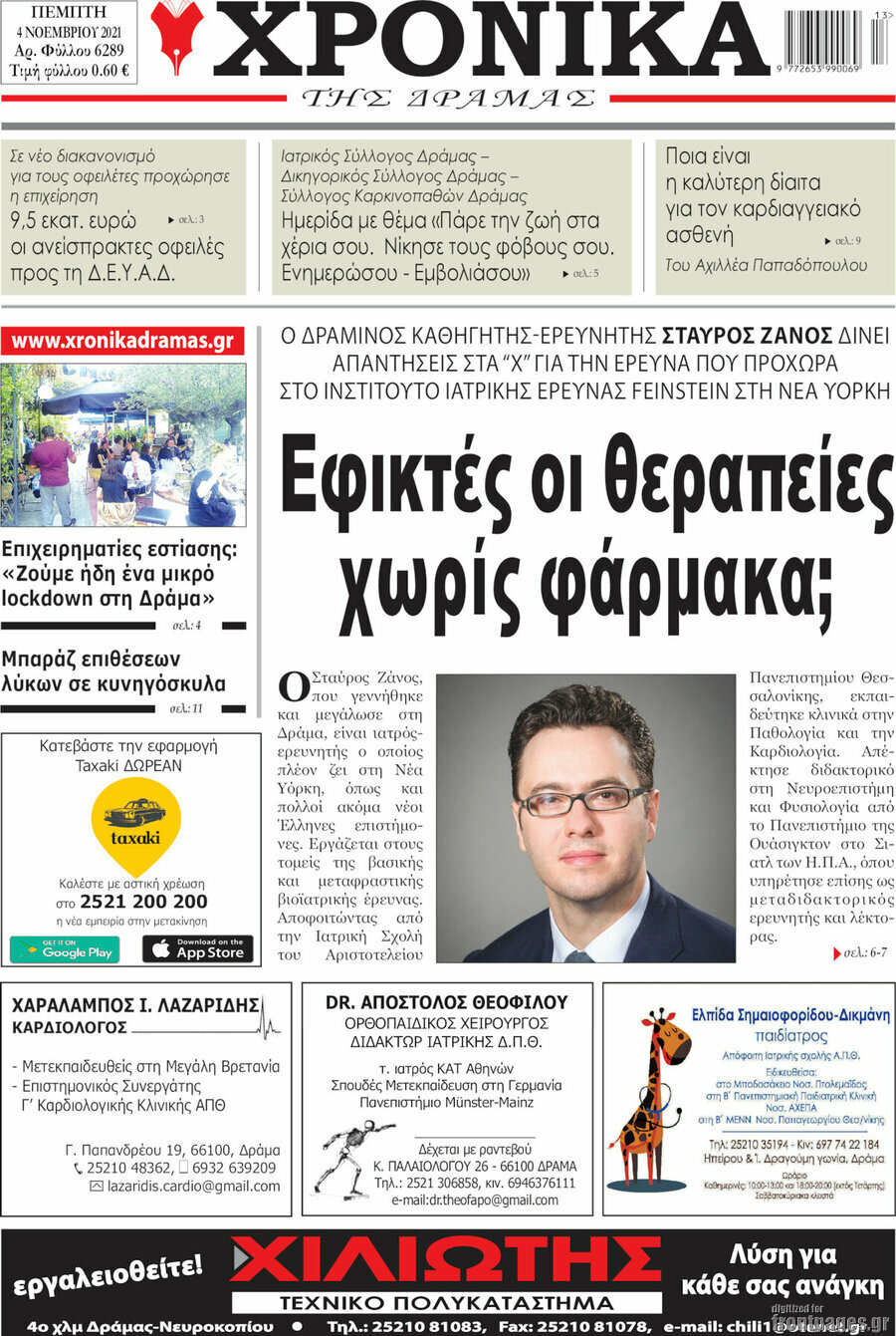 Χρονικά της Δράμας